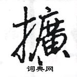 王旻寫的硬筆行書擴