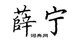 丁謙薛寧楷書個性簽名怎么寫