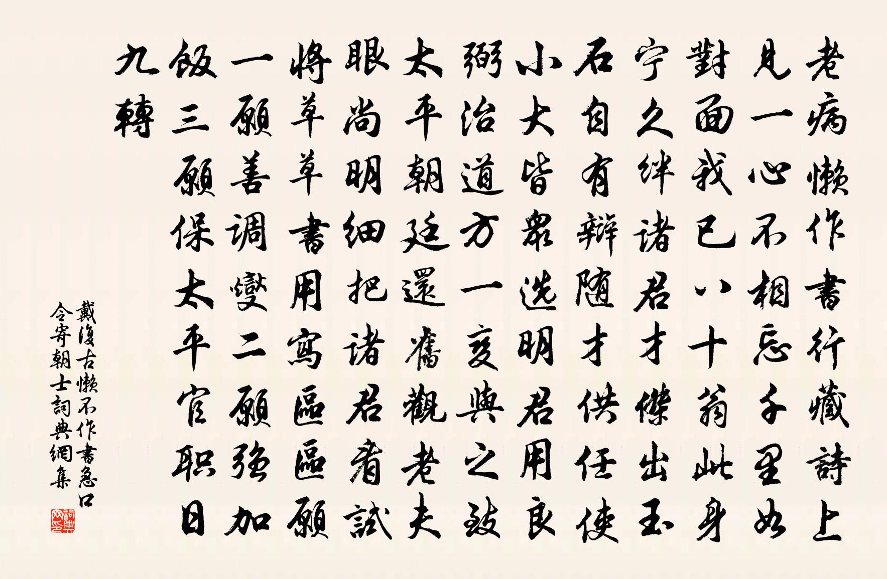 戴復古懶不作書急口令寄朝士書法作品欣賞