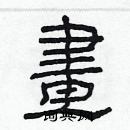 林少明寫的硬筆隸書畫