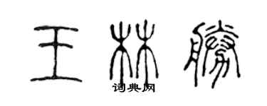 陳聲遠王林勝篆書個性簽名怎么寫