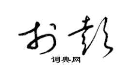 梁錦英於彭草書個性簽名怎么寫