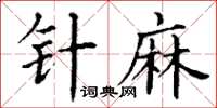 丁謙針麻楷書怎么寫
