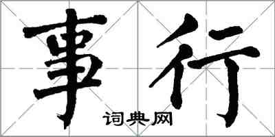 翁闓運事行楷書怎么寫