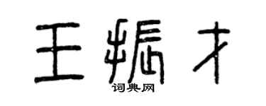 曾慶福王振才篆書個性簽名怎么寫