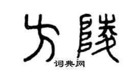 曾慶福方陵篆書個性簽名怎么寫