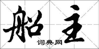 胡問遂船主行書怎么寫