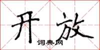侯登峰開放楷書怎么寫