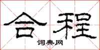柯春海合程隸書怎么寫