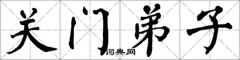 翁闓運關門弟子楷書怎么寫