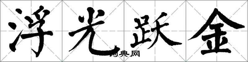 翁闓運浮光躍金楷書怎么寫
