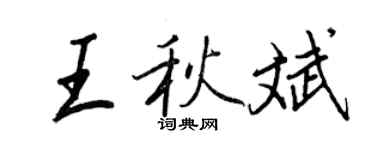 王正良王秋斌行書個性簽名怎么寫