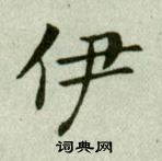 吳玉如臨樂毅論中伊的寫法