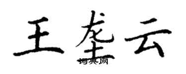 丁謙王壟雲楷書個性簽名怎么寫