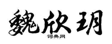 胡問遂魏欣玥行書個性簽名怎么寫