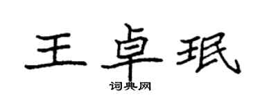 袁強王卓珉楷書個性簽名怎么寫