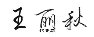 駱恆光王麗秋行書個性簽名怎么寫