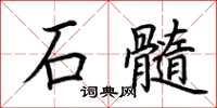 荊霄鵬石髓楷書怎么寫