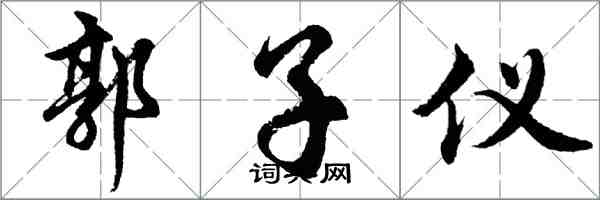 胡問遂郭子儀行書怎么寫