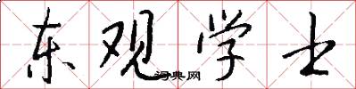 東觀學士怎么寫好看