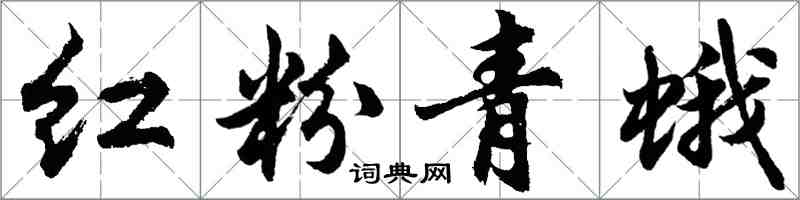 胡問遂紅粉青蛾行書怎么寫