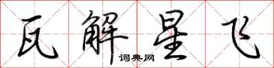 荊霄鵬瓦解星飛行書怎么寫