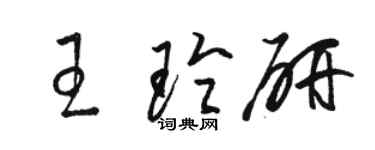 駱恆光王玲研草書個性簽名怎么寫