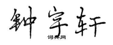 曾慶福鍾宇軒行書個性簽名怎么寫