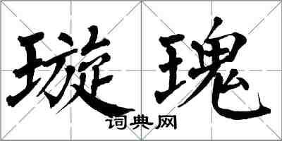 翁闓運璇瑰楷書怎么寫