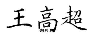 丁謙王高超楷書個性簽名怎么寫