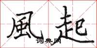 駱恆光風起楷書怎么寫