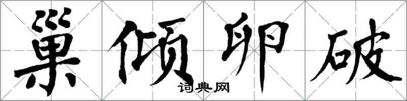 翁闓運巢傾卵破楷書怎么寫