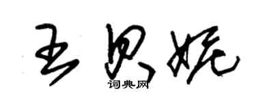 朱錫榮王貝妮草書個性簽名怎么寫