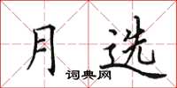 田英章月選楷書怎么寫