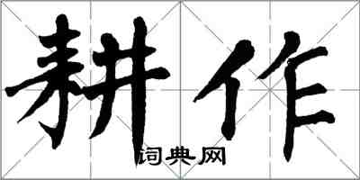 翁闓運耕作楷書怎么寫