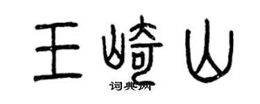 曾慶福王崎山篆書個性簽名怎么寫