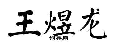 翁闓運王煜龍楷書個性簽名怎么寫