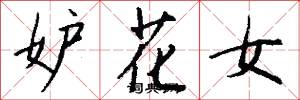 妒花女怎么寫好看