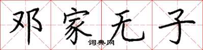 荊霄鵬鄧家無子楷書怎么寫