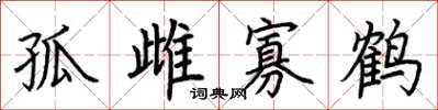 荊霄鵬孤雌寡鶴楷書怎么寫