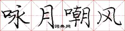 龐中華詠月嘲風楷書怎么寫