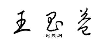 梁錦英王昌益草書個性簽名怎么寫