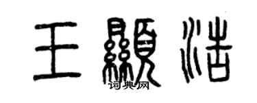 曾慶福王顯浩篆書個性簽名怎么寫