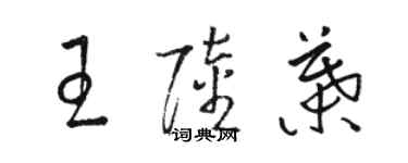 駱恆光王陸葉草書個性簽名怎么寫