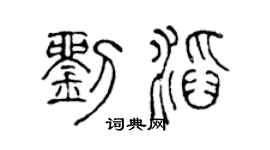 陳聲遠劉滔篆書個性簽名怎么寫