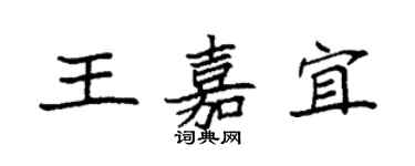 袁強王嘉宜楷書個性簽名怎么寫