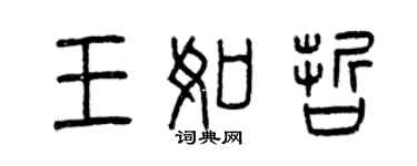 曾慶福王如哲篆書個性簽名怎么寫