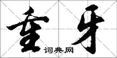 胡問遂重牙行書怎么寫