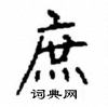 顧仲安寫的硬筆楷書庶