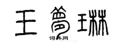 曾慶福王夢琳篆書個性簽名怎么寫